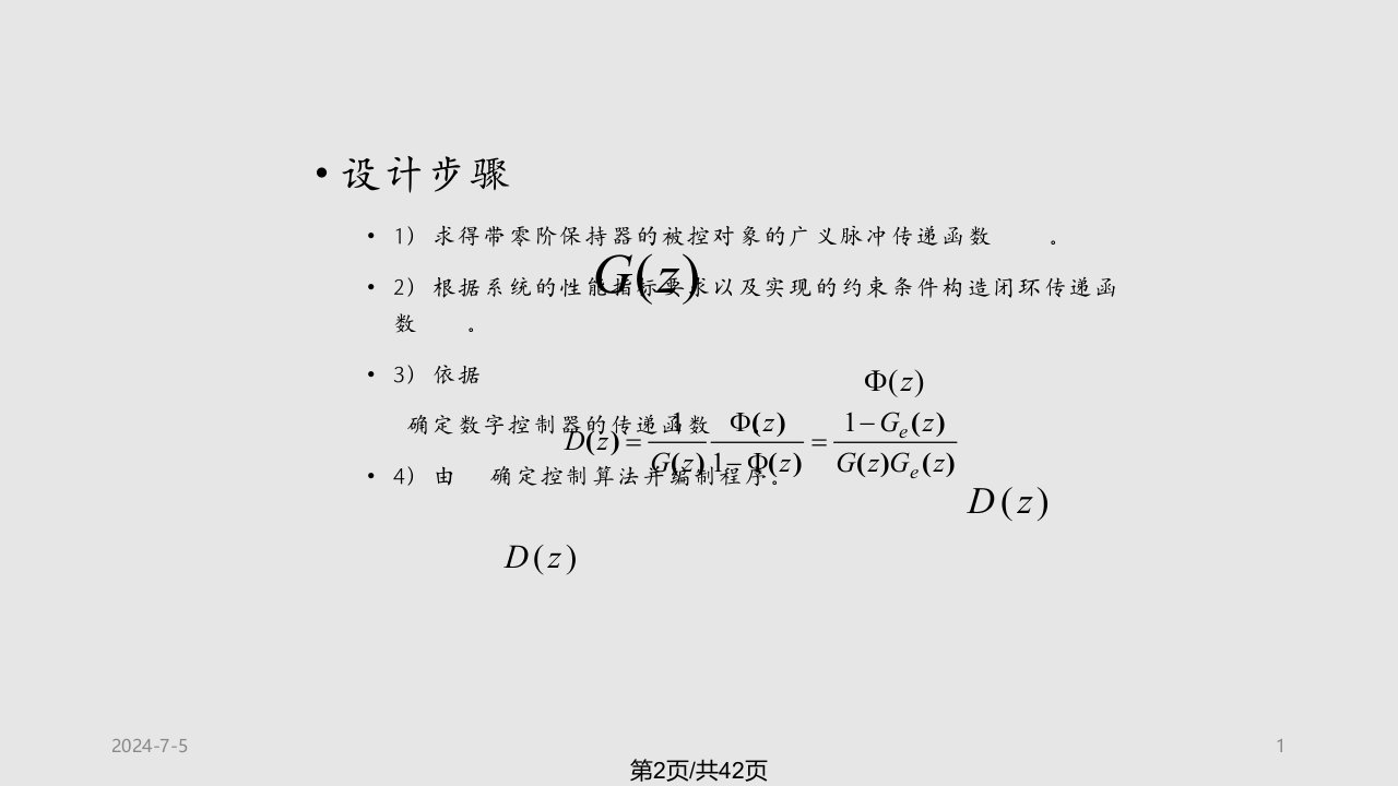 数字控制器的直接设计