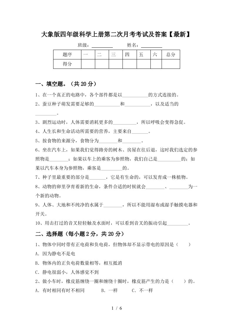 大象版四年级科学上册第二次月考考试及答案最新