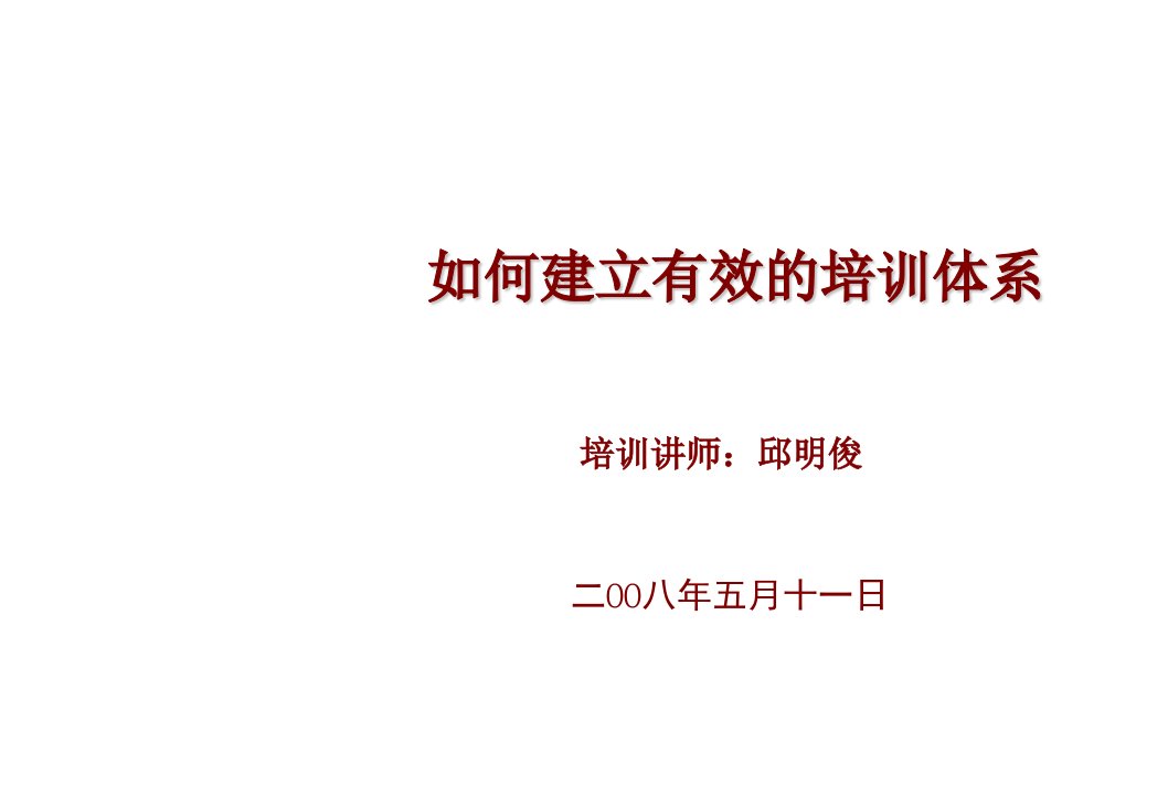 企业培训-如何建立有效的培训体系学员讲义