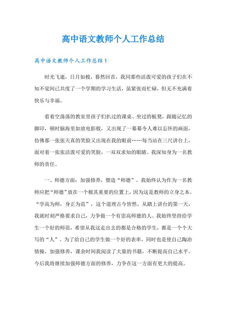 高中语文教师个人工作总结