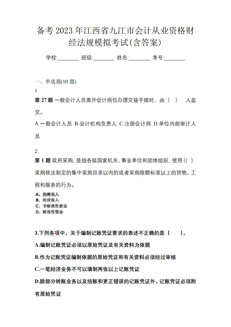 备考2023年江西省九江市会计从业资格财经法规模拟考试(含答案)