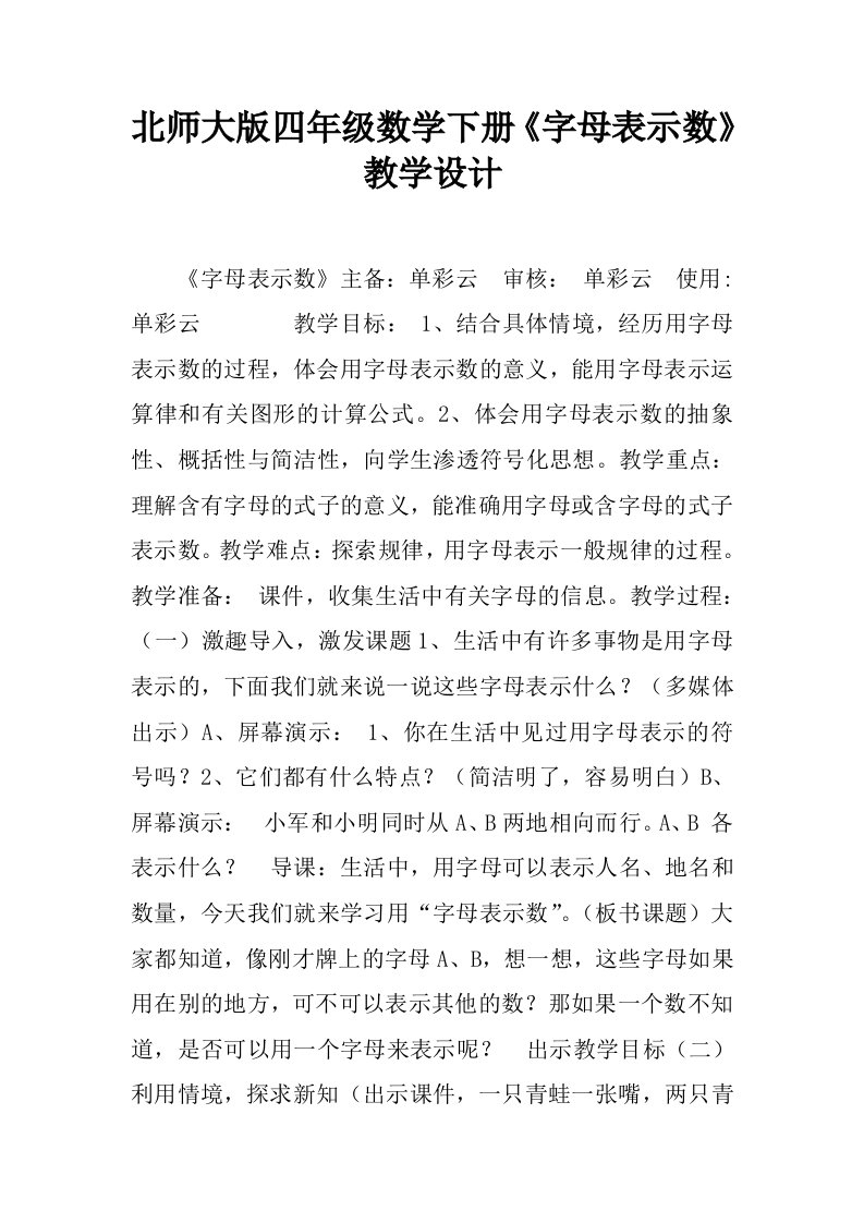 北师大版四年级数学下册《字母表示数》教学设计