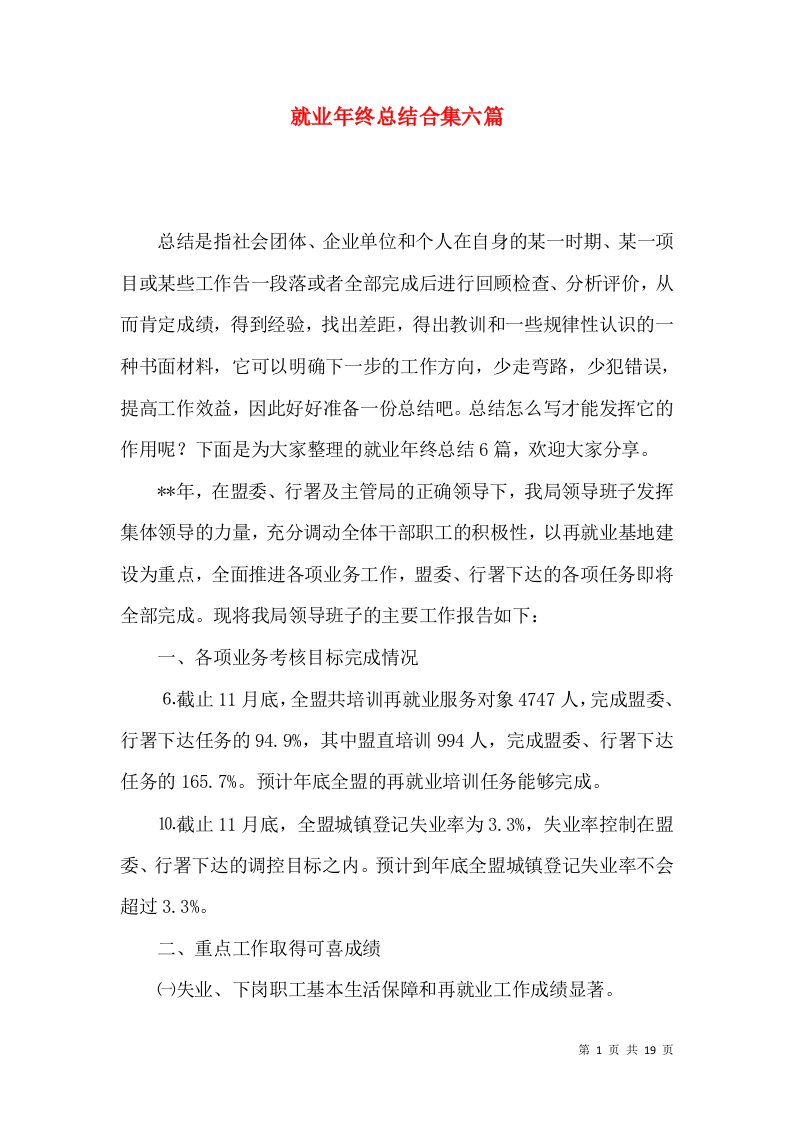 就业年终总结合集六篇