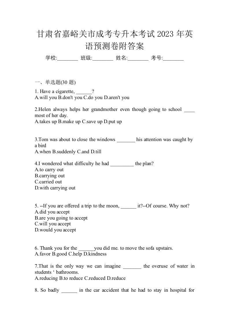 甘肃省嘉峪关市成考专升本考试2023年英语预测卷附答案