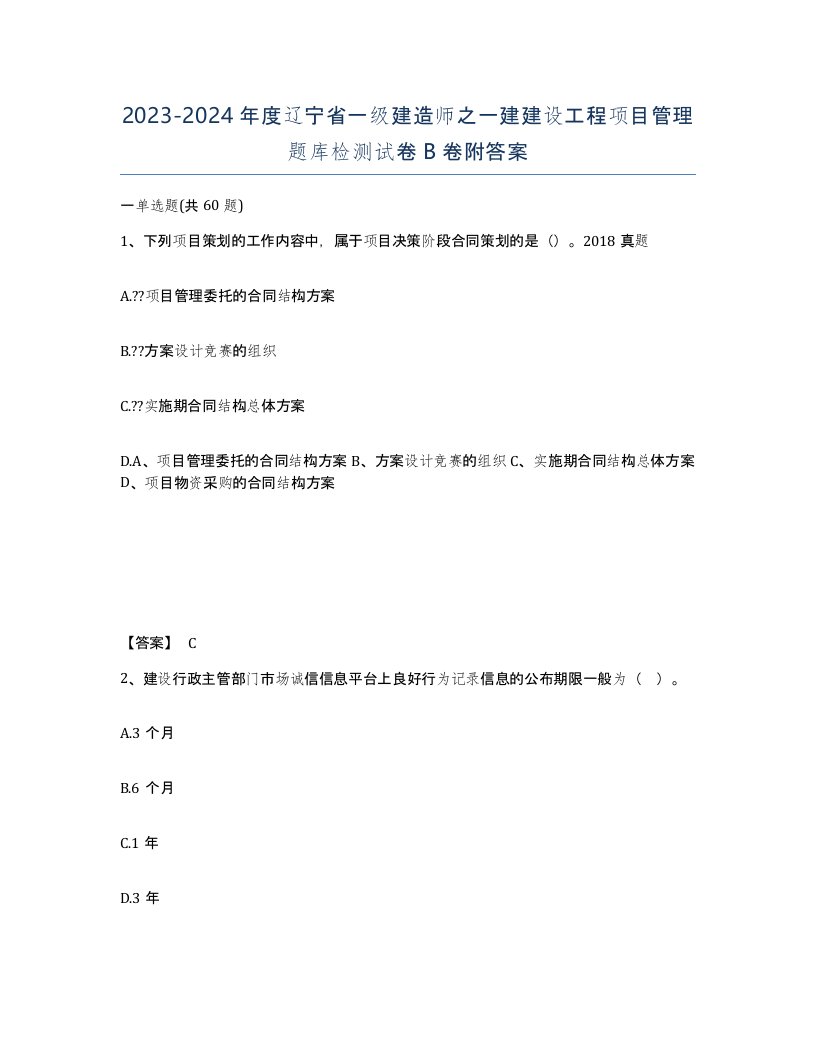 2023-2024年度辽宁省一级建造师之一建建设工程项目管理题库检测试卷B卷附答案