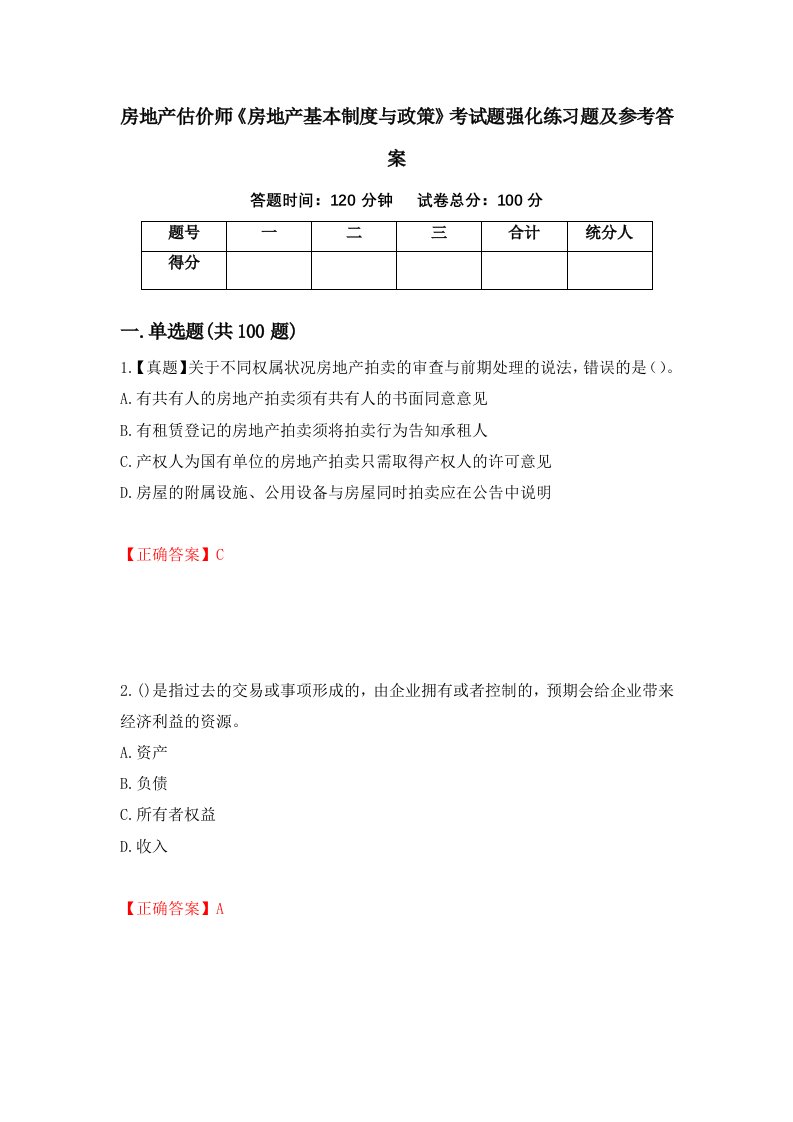 房地产估价师房地产基本制度与政策考试题强化练习题及参考答案45