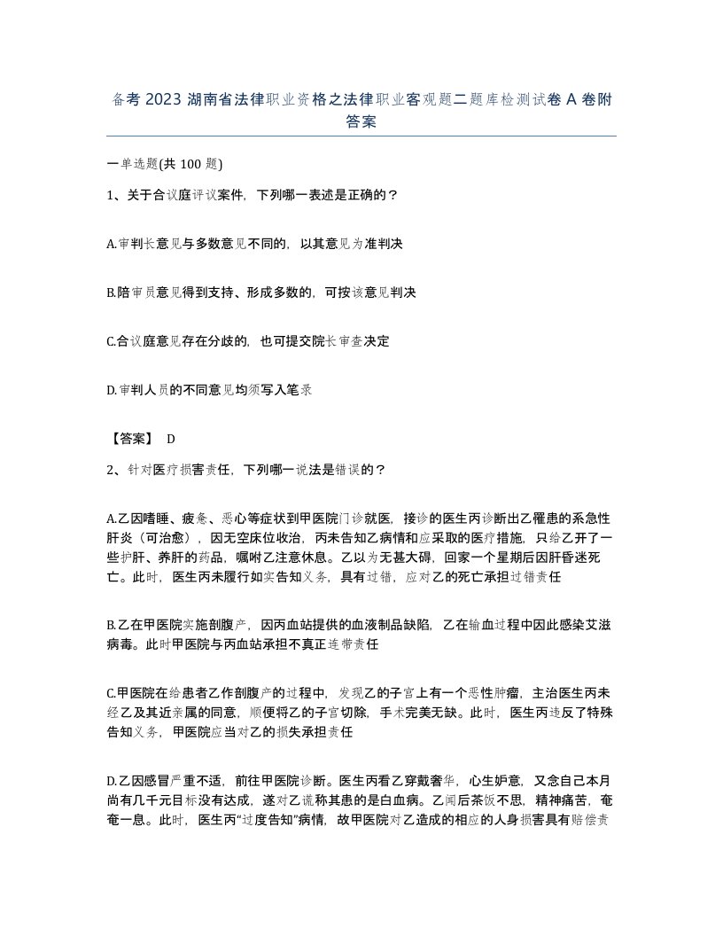 备考2023湖南省法律职业资格之法律职业客观题二题库检测试卷A卷附答案