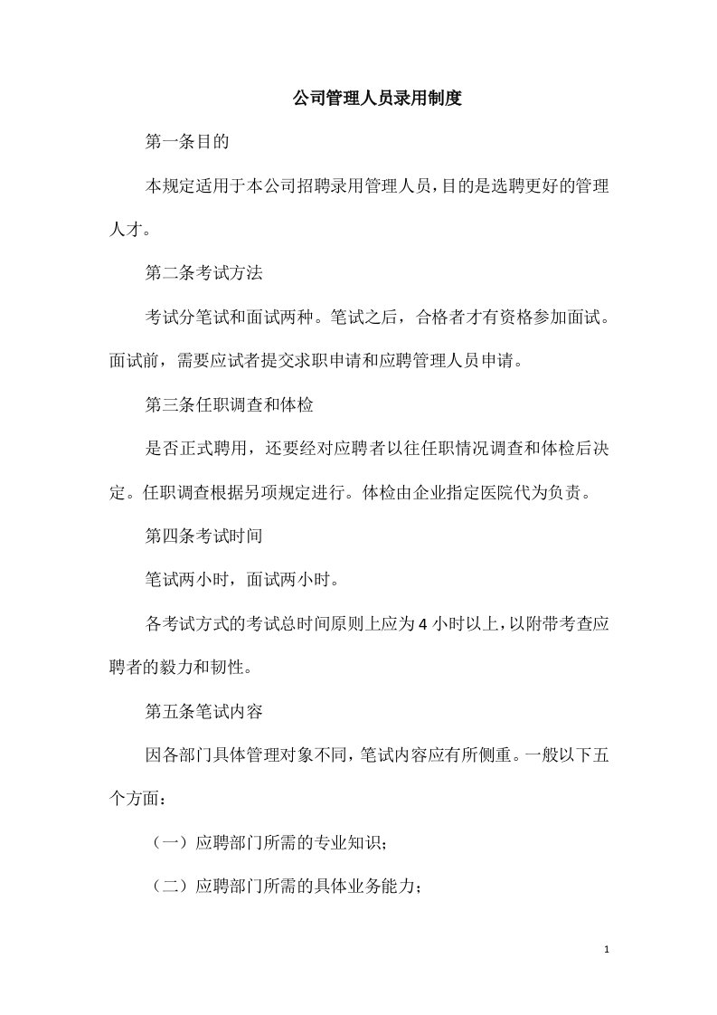 公司管理人员录用制度