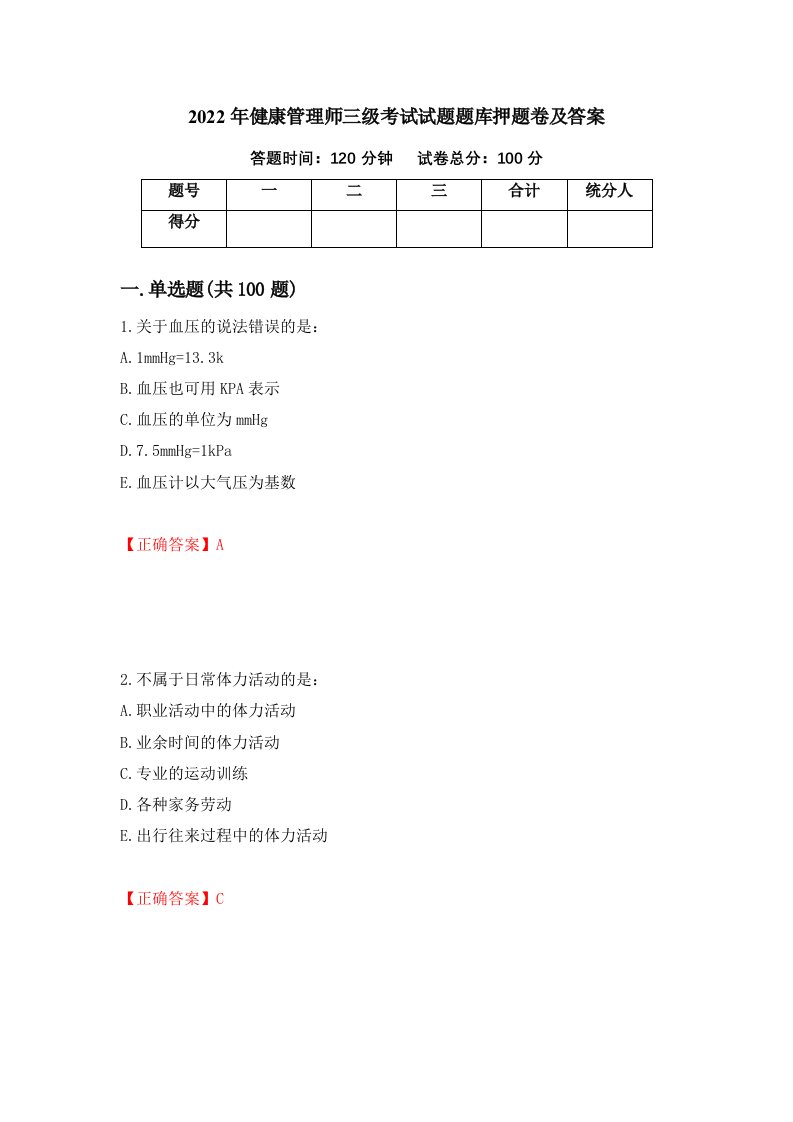 2022年健康管理师三级考试试题题库押题卷及答案89