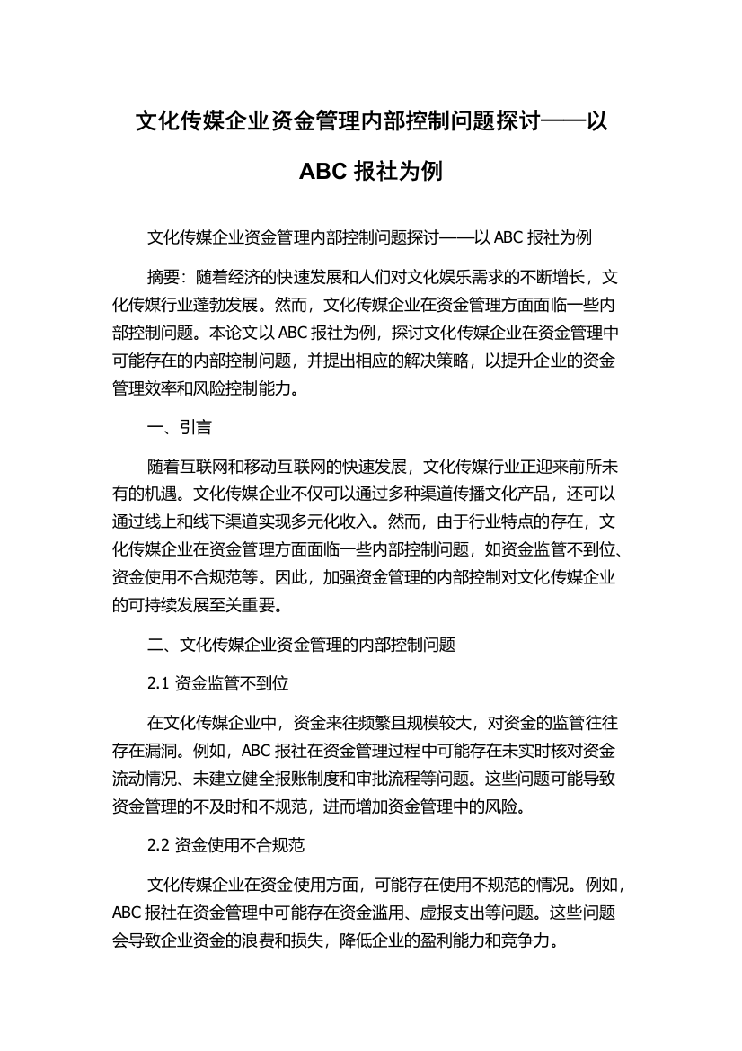 文化传媒企业资金管理内部控制问题探讨——以ABC报社为例