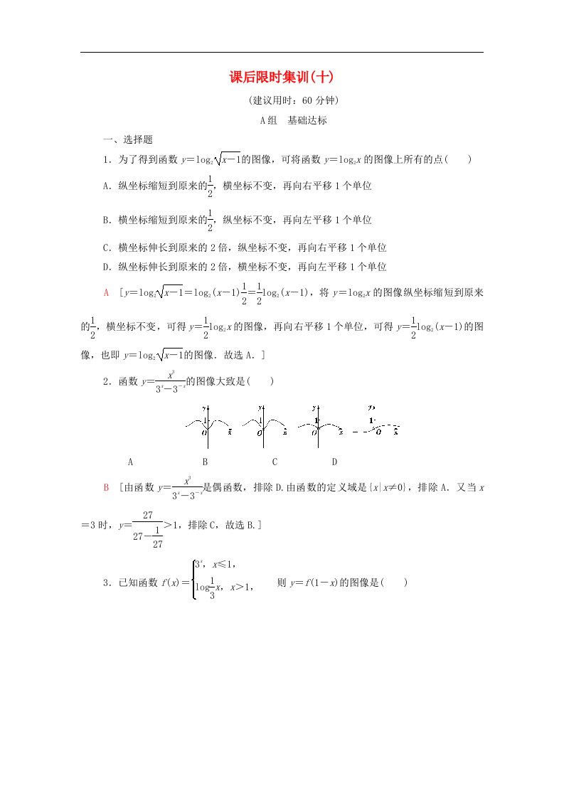 北师大版高考数学文科一轮复习课后限时集训10函数的图像含解析