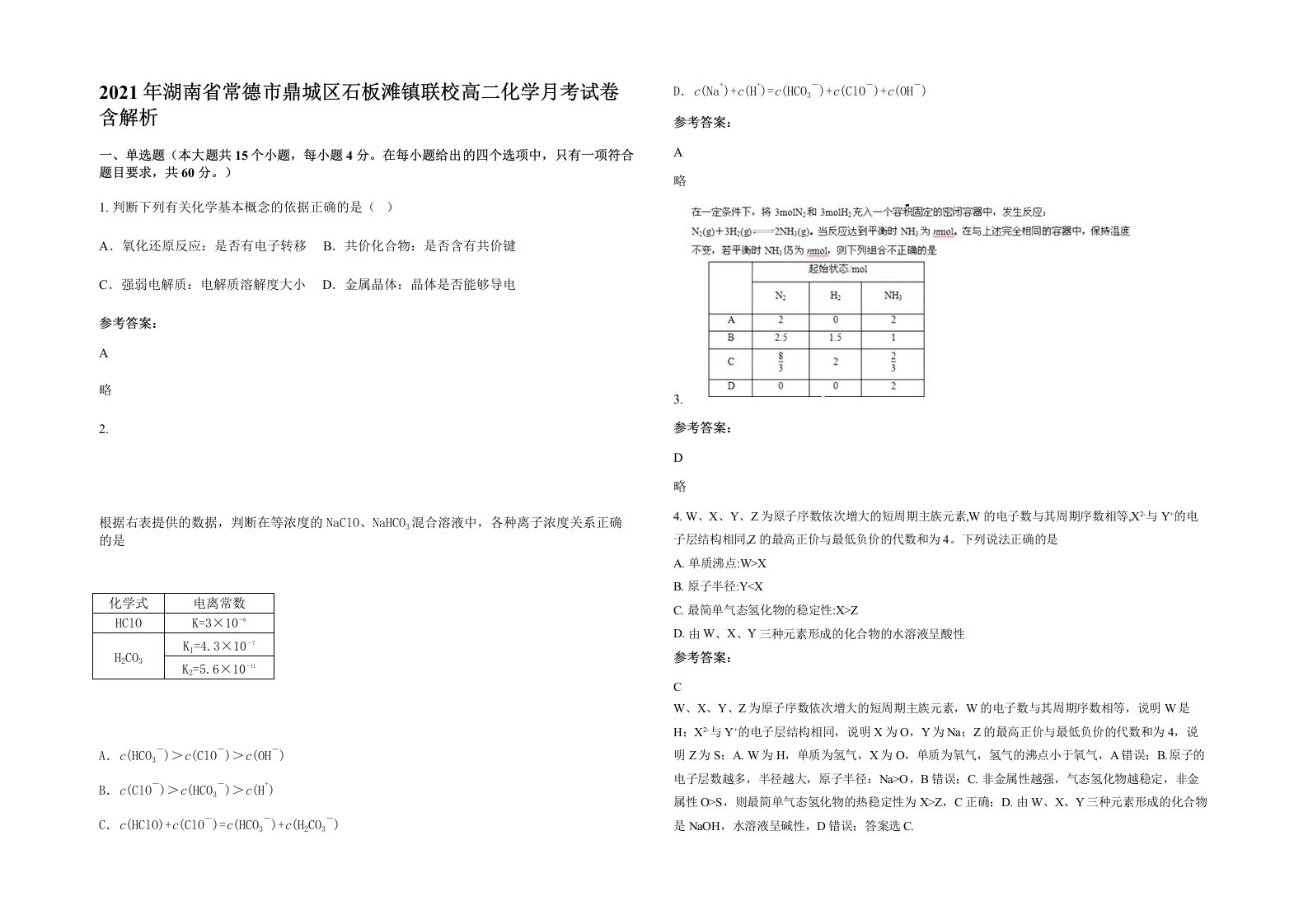 2021年湖南省常德市鼎城区石板滩镇联校高二化学月考试卷含解析