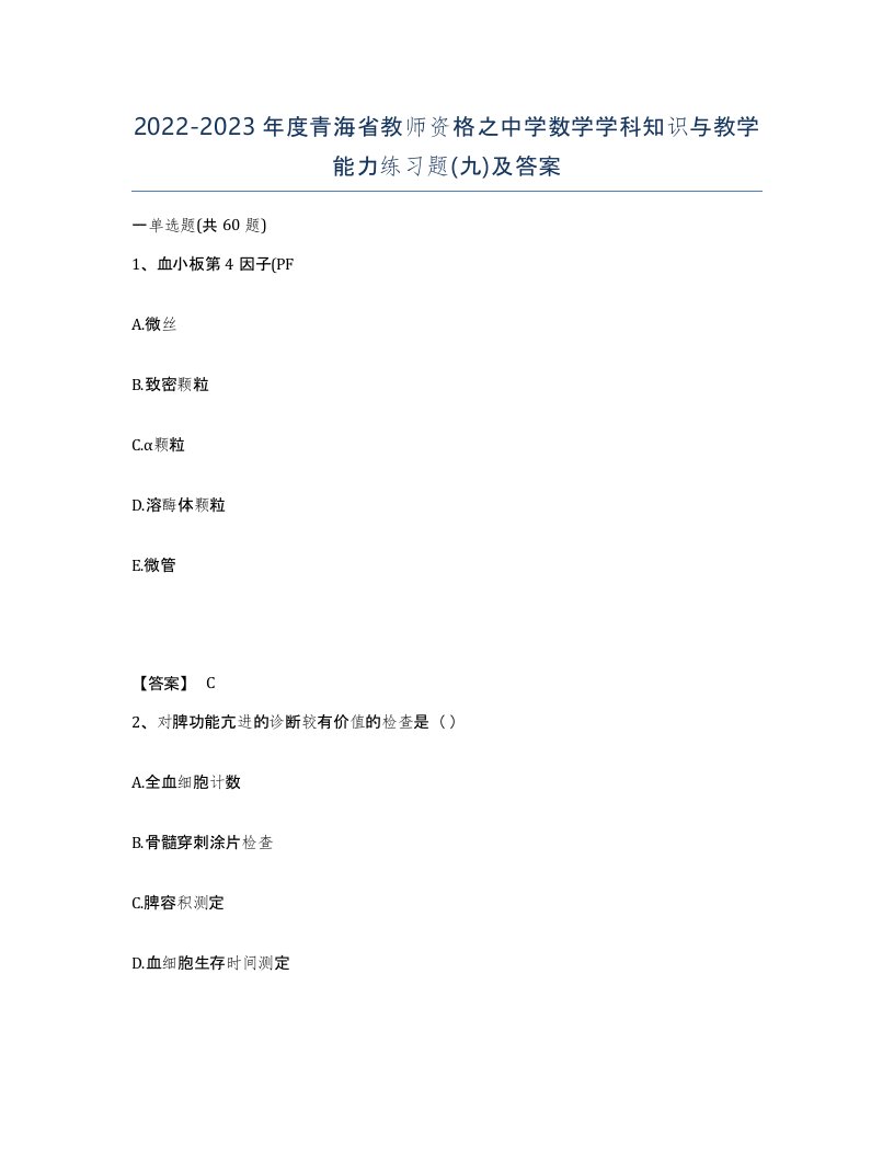 2022-2023年度青海省教师资格之中学数学学科知识与教学能力练习题九及答案