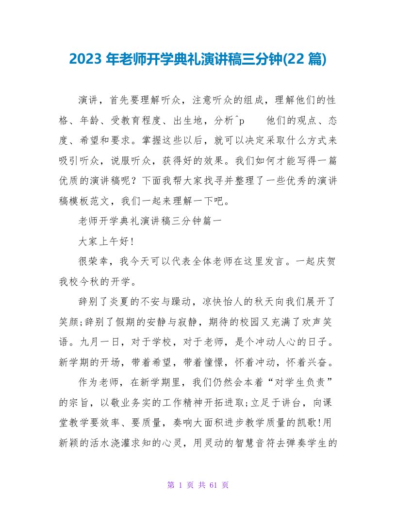 2023年教师开学典礼演讲稿三分钟(22篇)