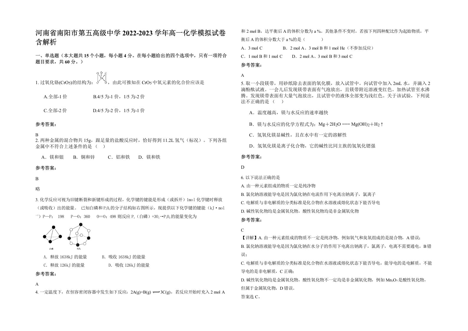 河南省南阳市第五高级中学2022-2023学年高一化学模拟试卷含解析