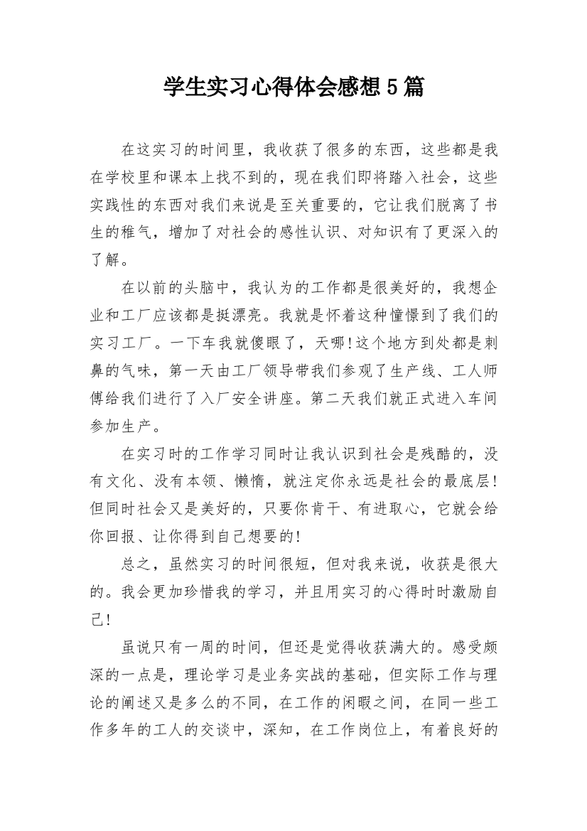 学生实习心得体会感想5篇