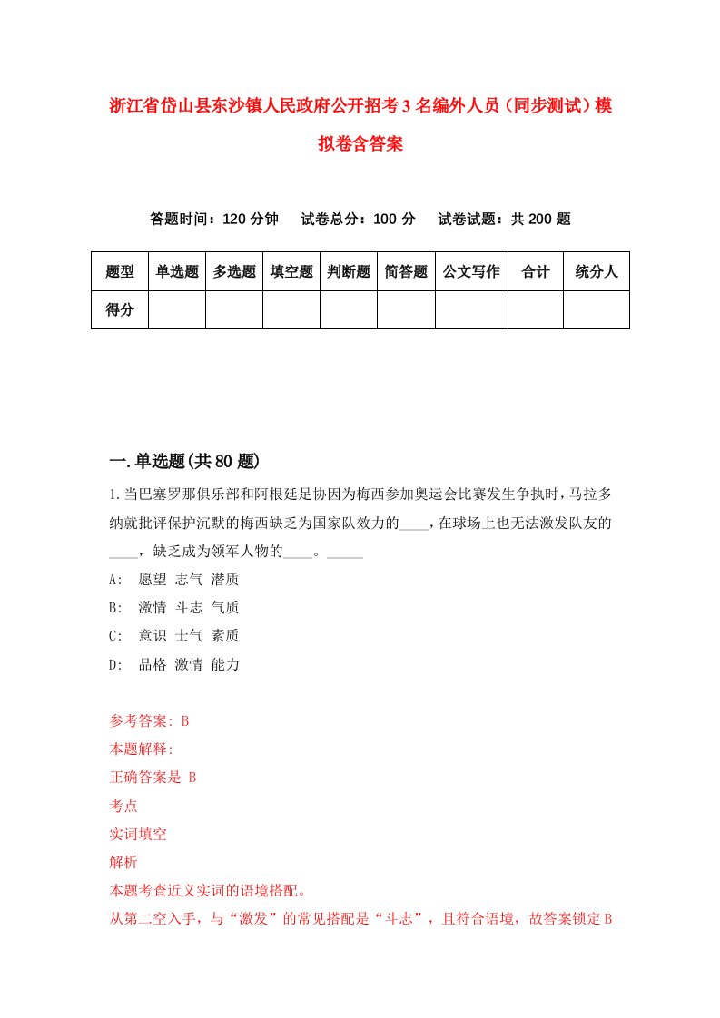 浙江省岱山县东沙镇人民政府公开招考3名编外人员同步测试模拟卷含答案9