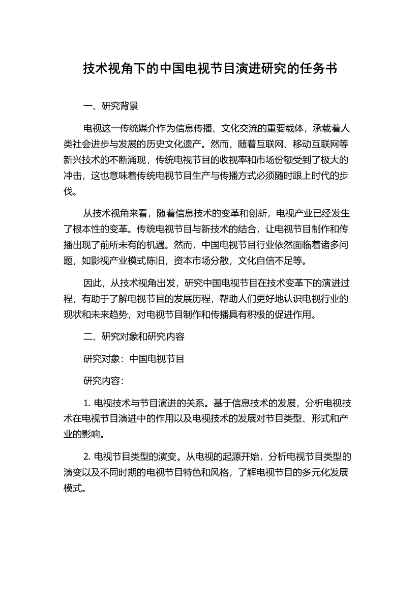 技术视角下的中国电视节目演进研究的任务书