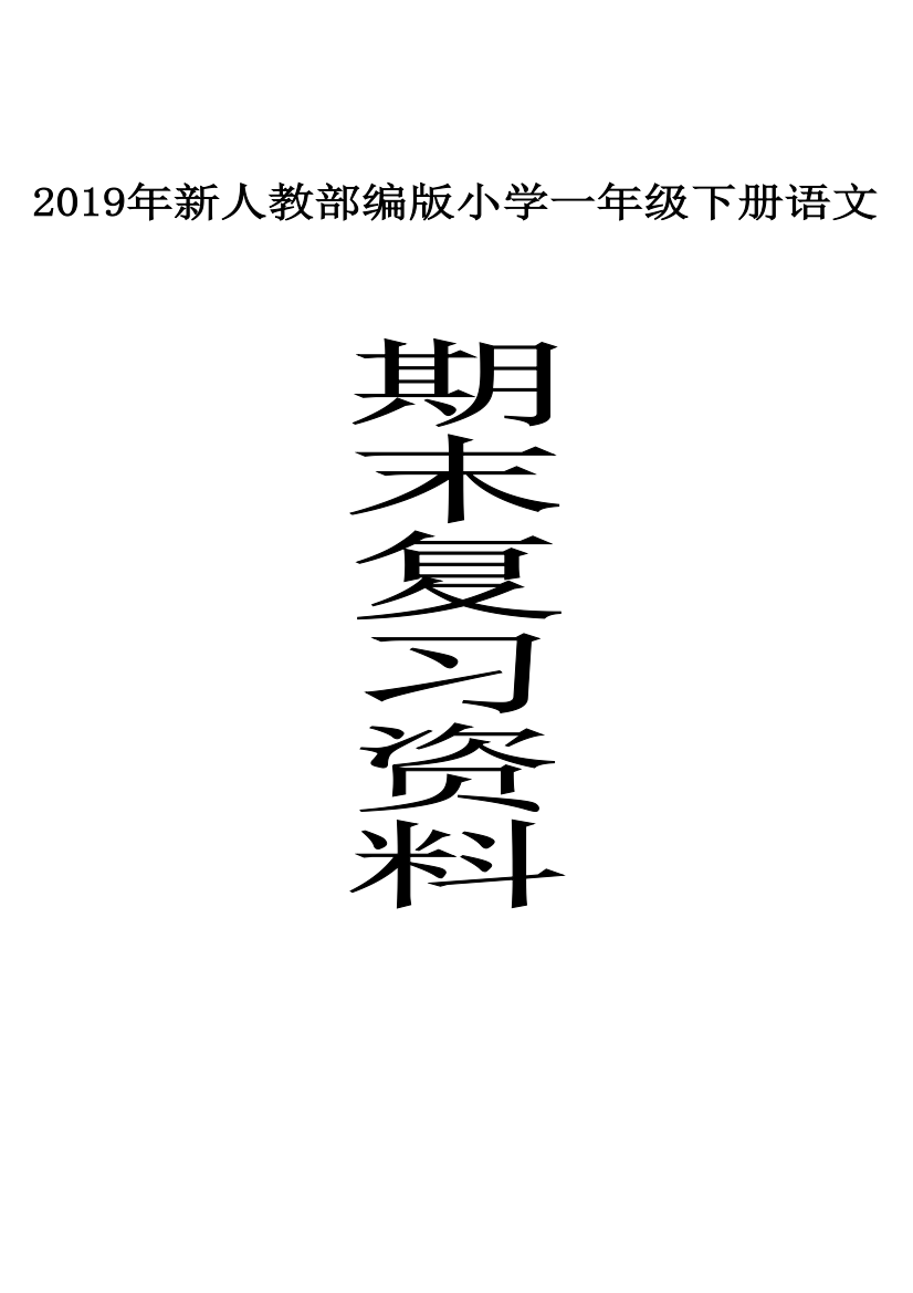 2020部编版小学一年级下册期末复习资料及练习