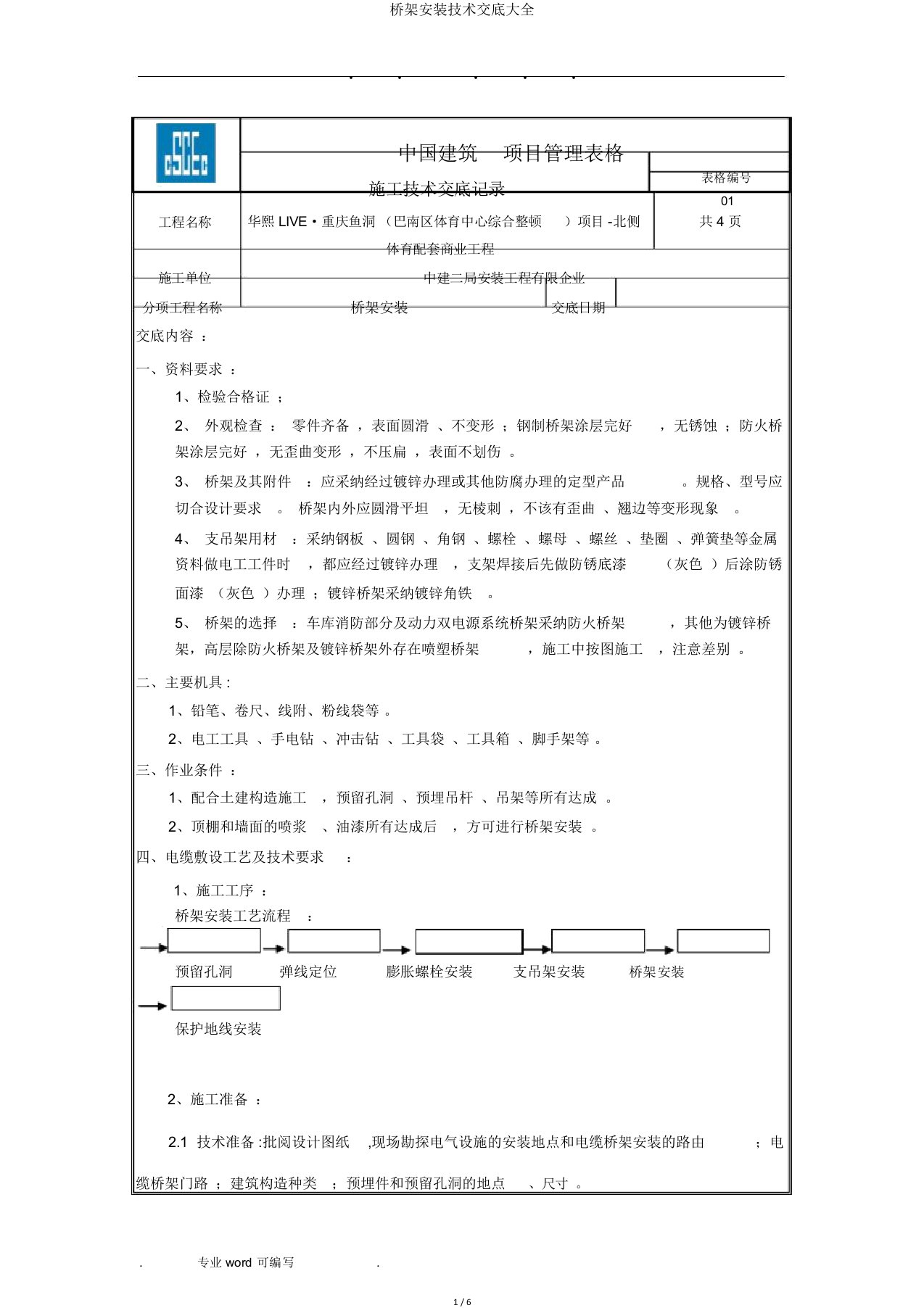 桥架安装技术交底大全