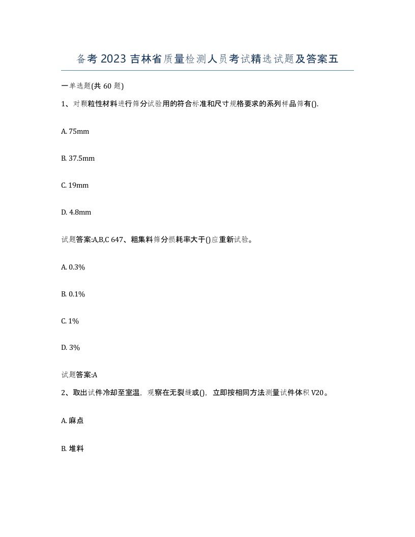 备考2023吉林省质量检测人员考试试题及答案五