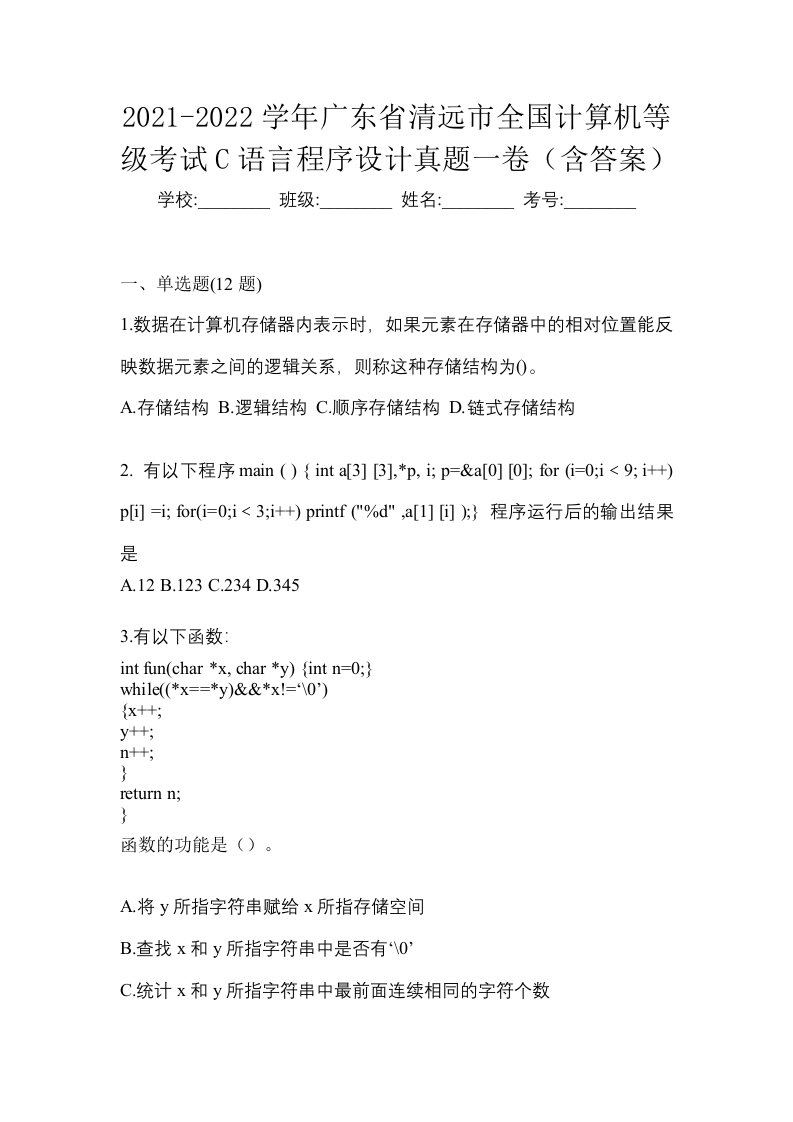 2021-2022学年广东省清远市全国计算机等级考试C语言程序设计真题一卷含答案