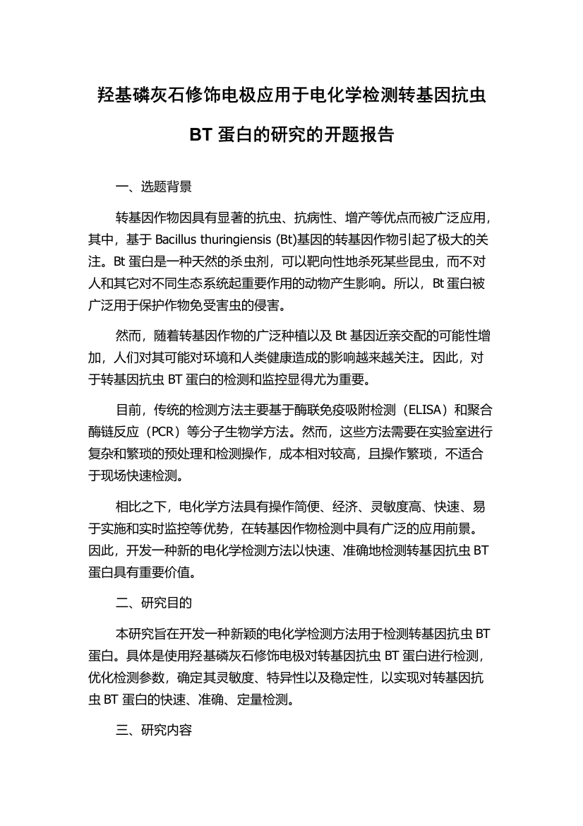 羟基磷灰石修饰电极应用于电化学检测转基因抗虫BT蛋白的研究的开题报告