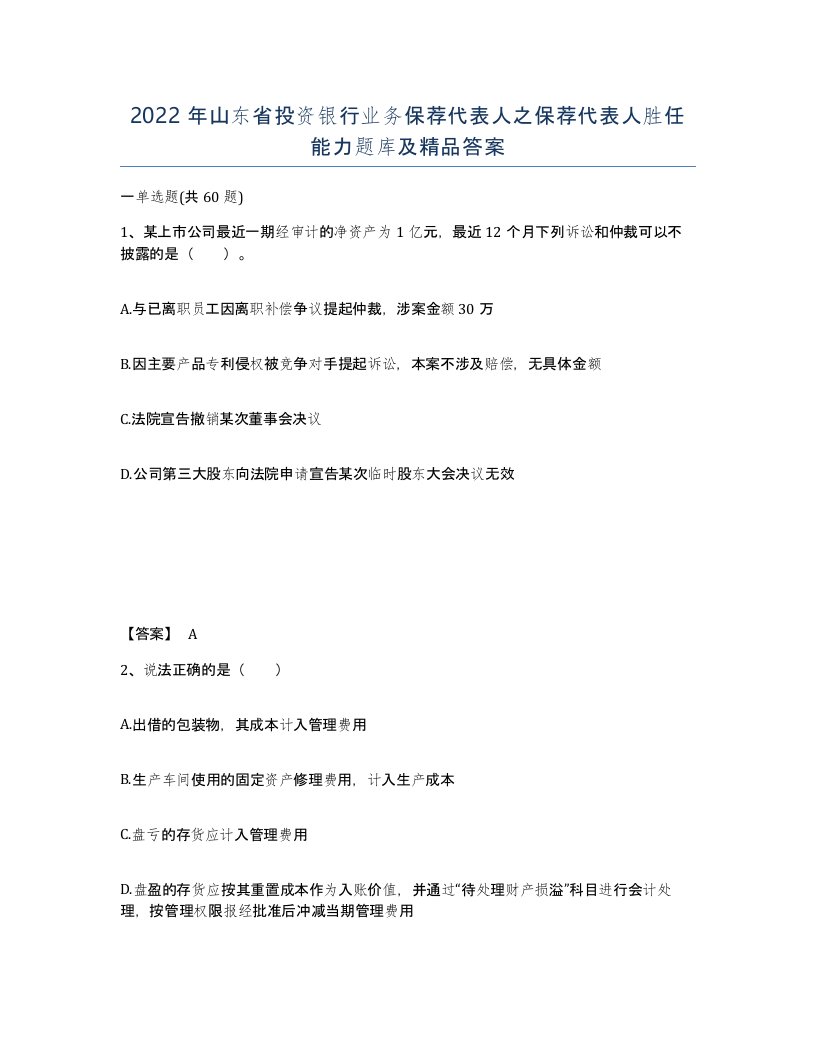 2022年山东省投资银行业务保荐代表人之保荐代表人胜任能力题库及答案