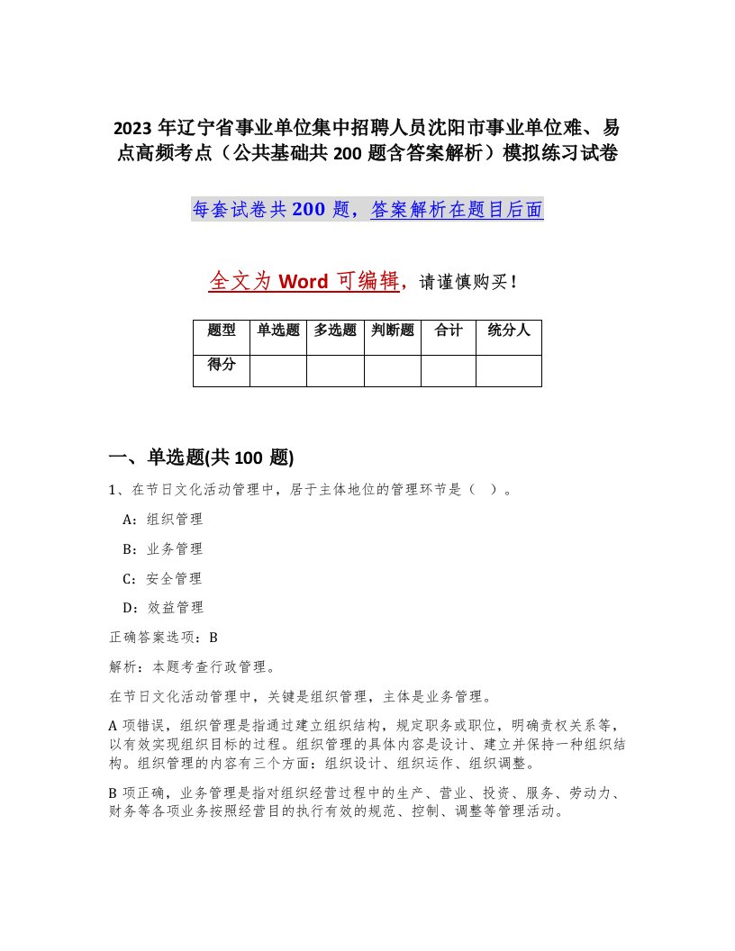 2023年辽宁省事业单位集中招聘人员沈阳市事业单位难易点高频考点公共基础共200题含答案解析模拟练习试卷