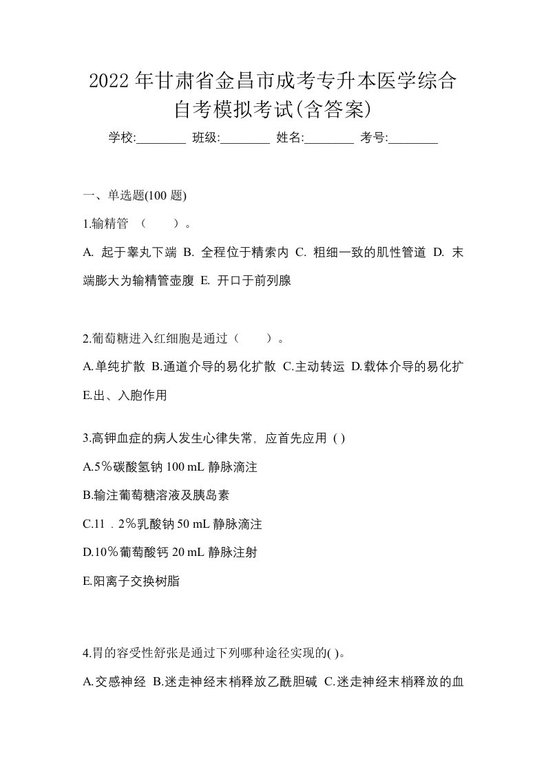 2022年甘肃省金昌市成考专升本医学综合自考模拟考试含答案