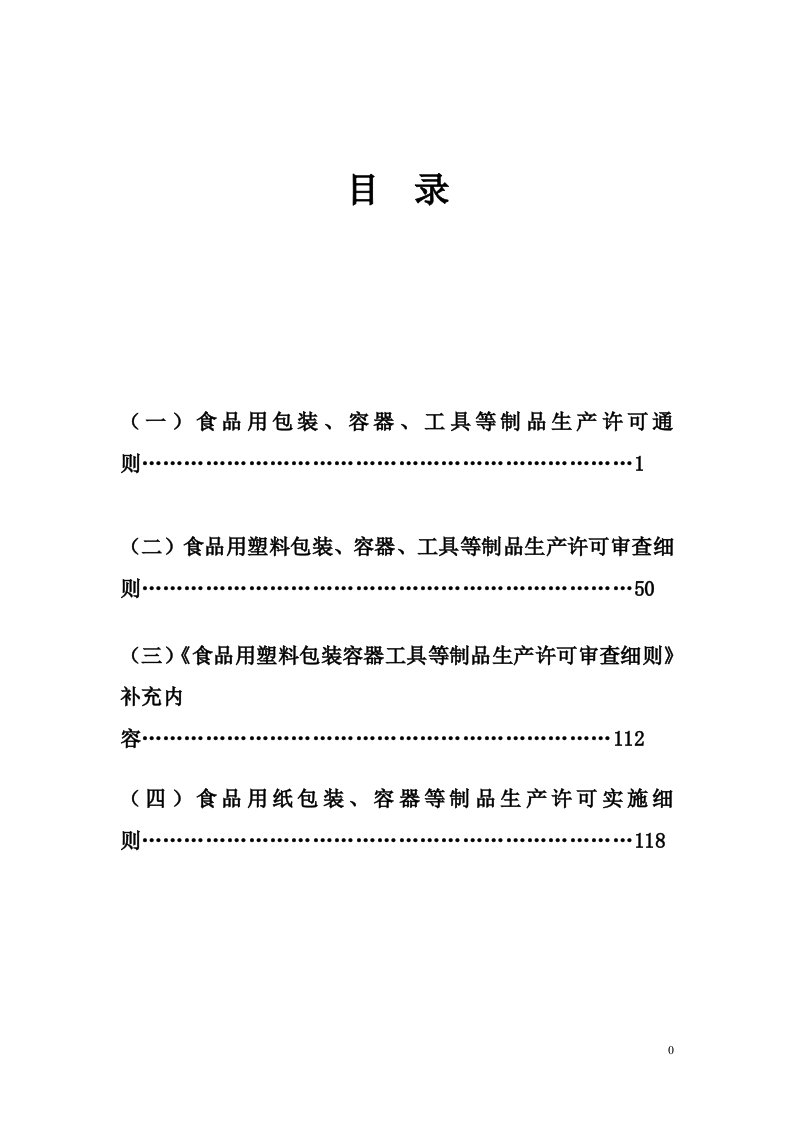 食品用塑料包装容器工器具餐具等制品生产许可证通则-食品标准