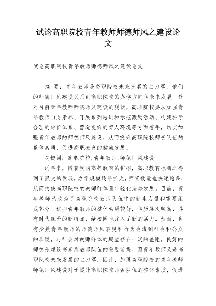 试论高职院校青年教师师德师风之建设论文