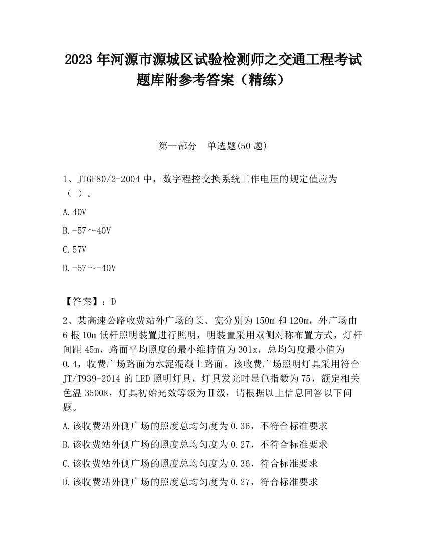 2023年河源市源城区试验检测师之交通工程考试题库附参考答案（精练）