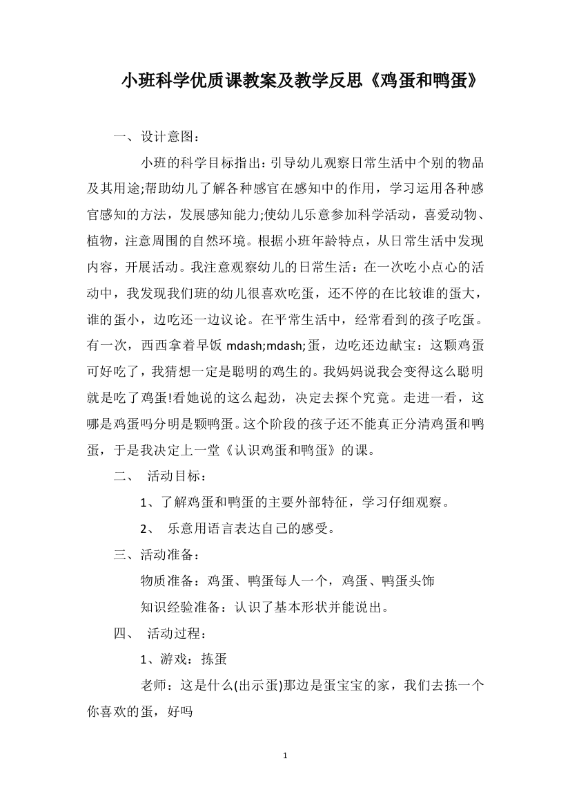 小班科学优质课教案及教学反思《鸡蛋和鸭蛋》