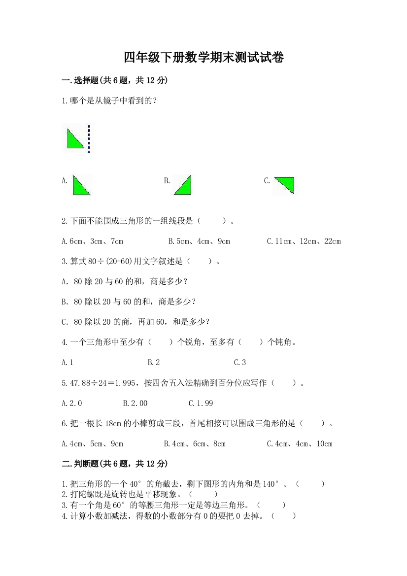 四年级下册数学期末测试试卷及参考答案【能力提升】