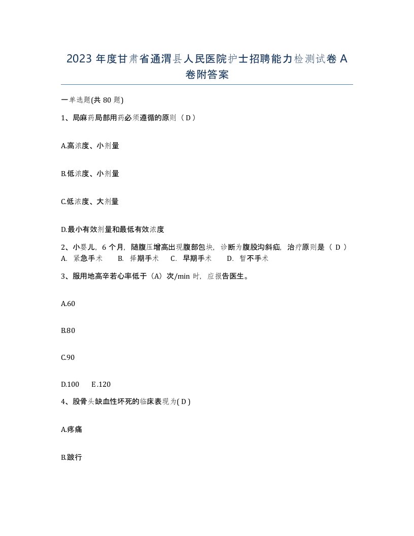 2023年度甘肃省通渭县人民医院护士招聘能力检测试卷A卷附答案