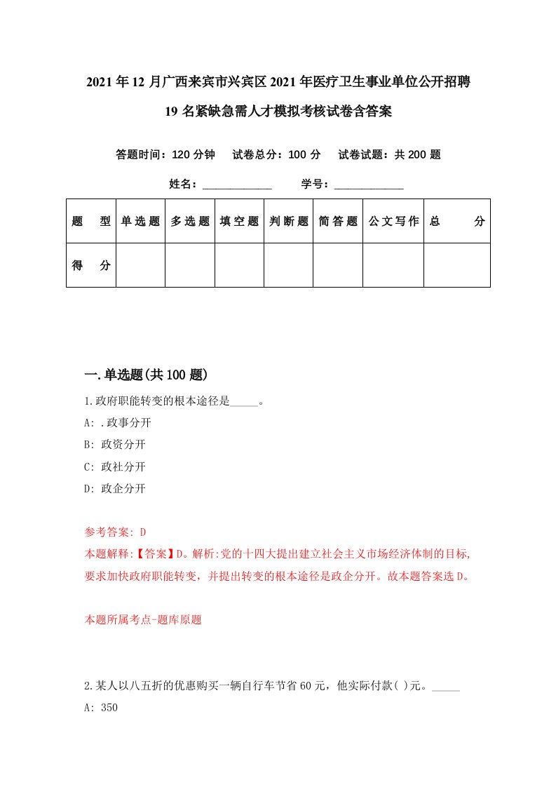 2021年12月广西来宾市兴宾区2021年医疗卫生事业单位公开招聘19名紧缺急需人才模拟考核试卷含答案5