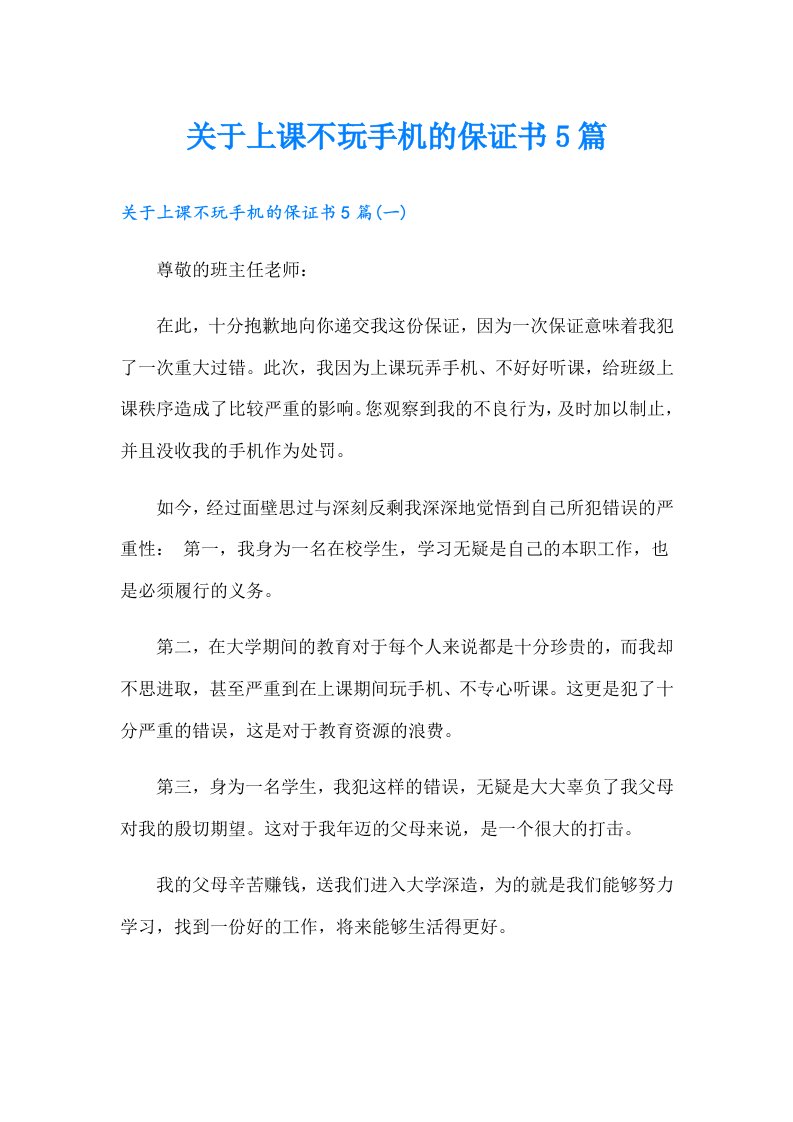 关于上课不玩手机的保证书5篇