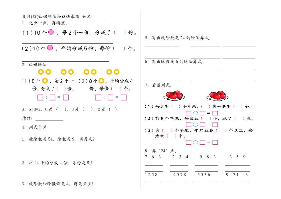 小学数学二年级上学期复习资料大全复习(四)认识除法和口诀求商