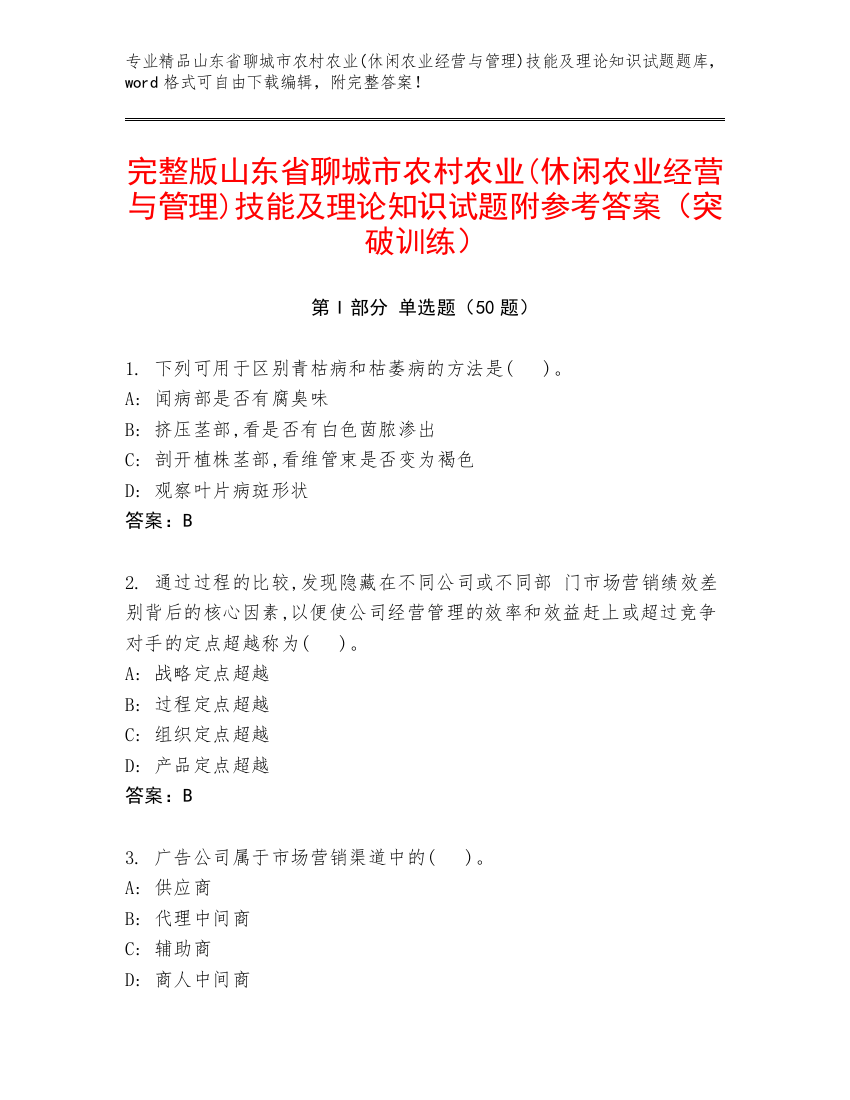 完整版山东省聊城市农村农业(休闲农业经营与管理)技能及理论知识试题附参考答案（突破训练）