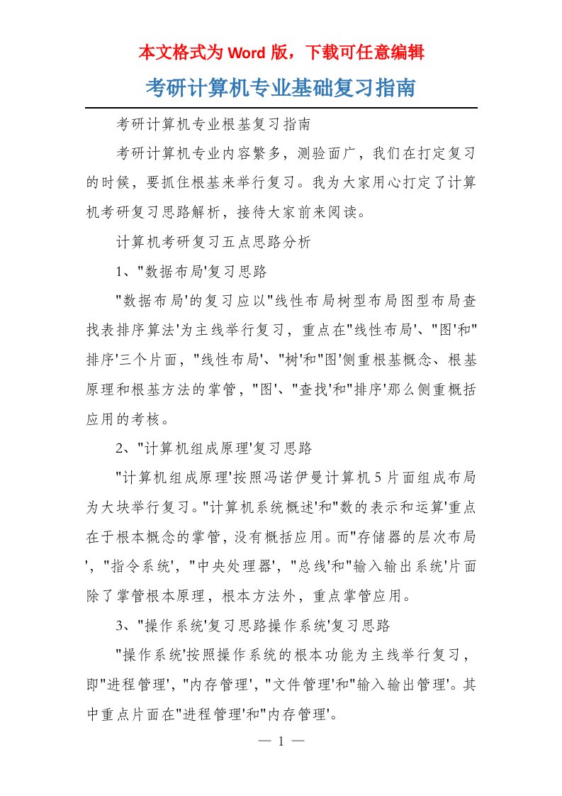 考研计算机专业基础复习指南