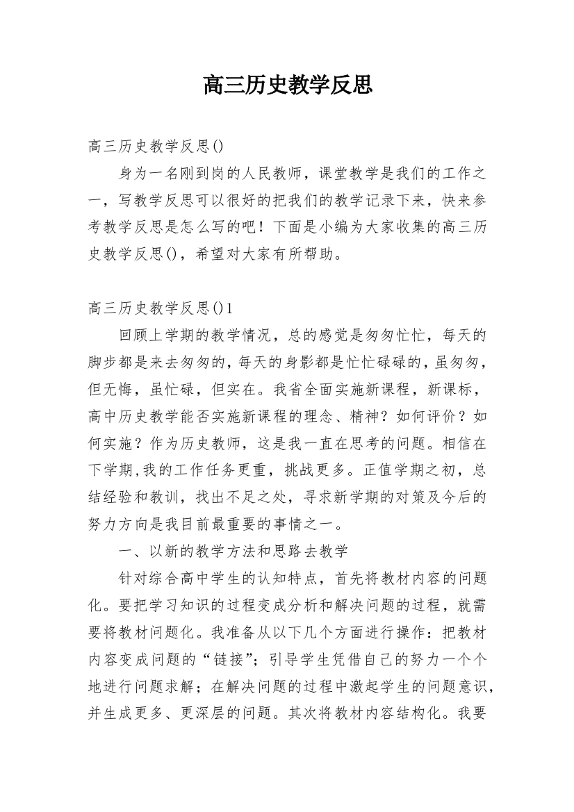 高三历史教学反思_32