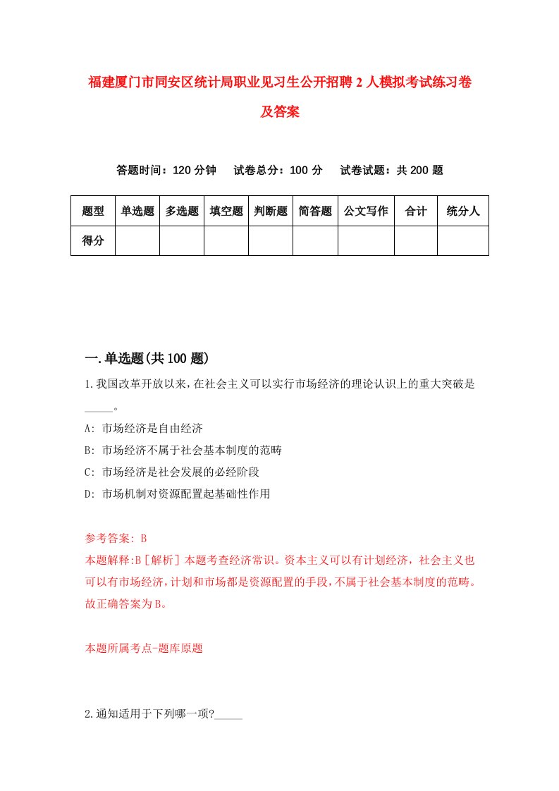 福建厦门市同安区统计局职业见习生公开招聘2人模拟考试练习卷及答案第3套