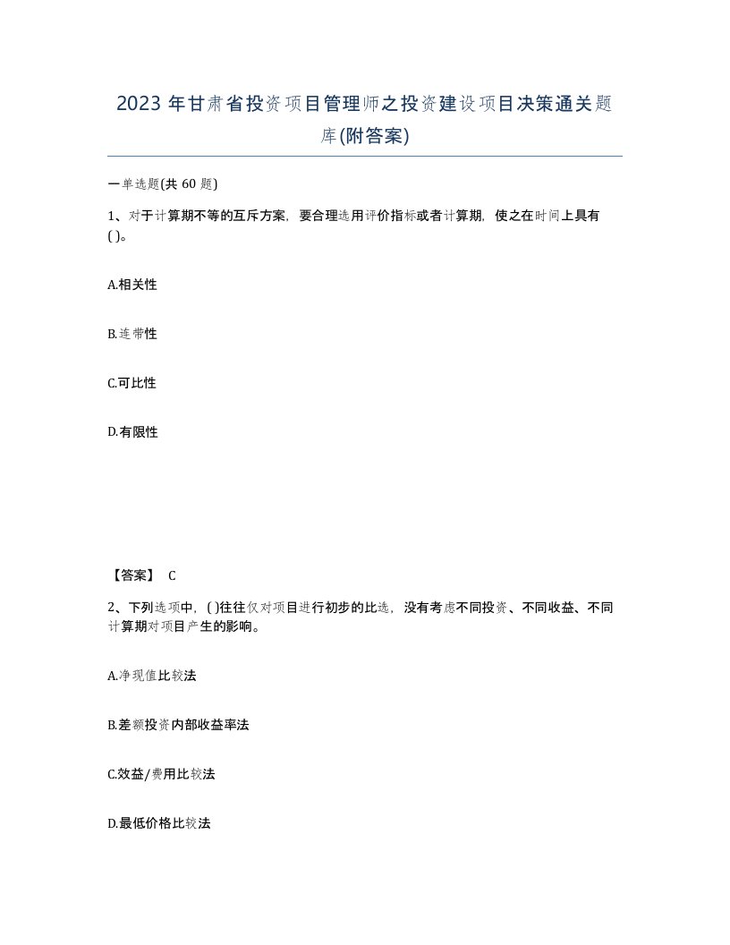 2023年甘肃省投资项目管理师之投资建设项目决策通关题库附答案