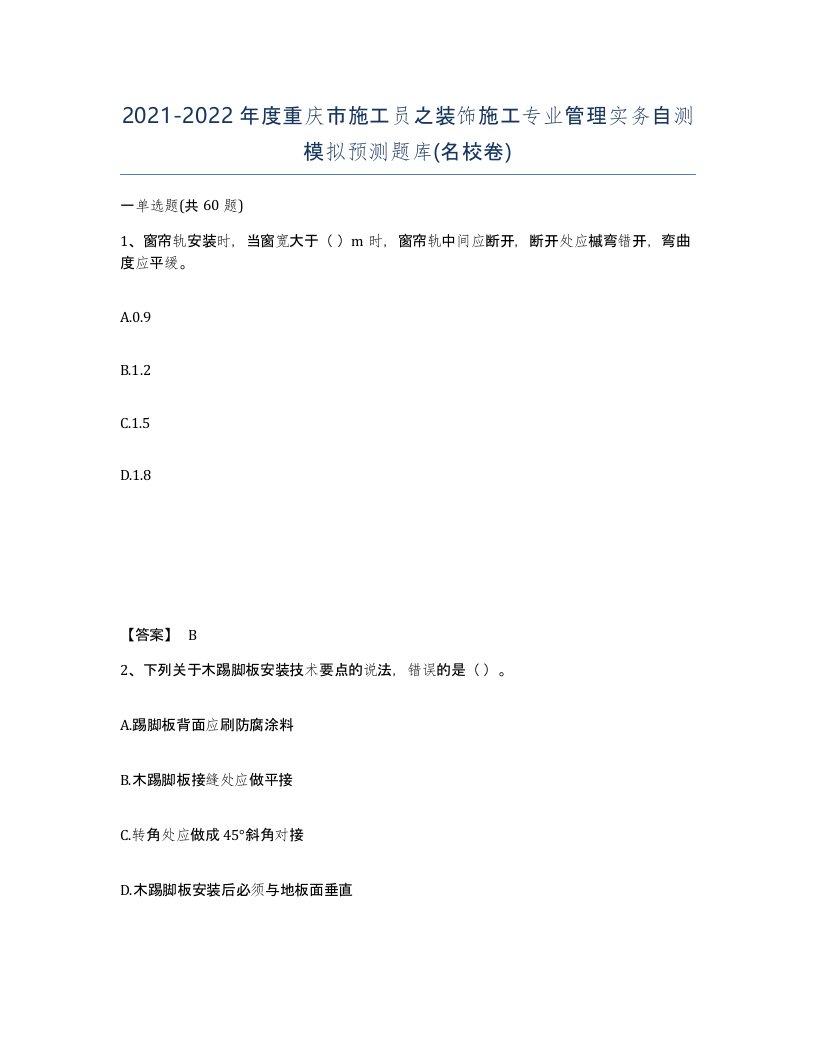 2021-2022年度重庆市施工员之装饰施工专业管理实务自测模拟预测题库名校卷