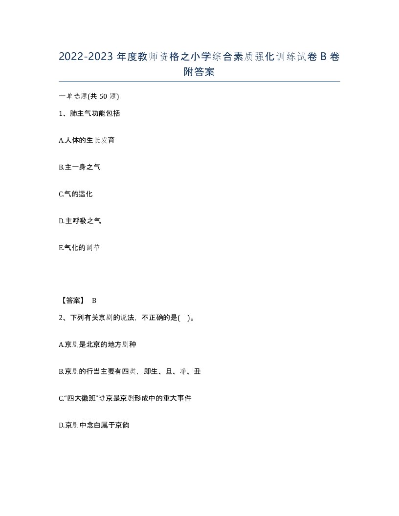 20222023年度教师资格之小学综合素质强化训练试卷B卷附答案