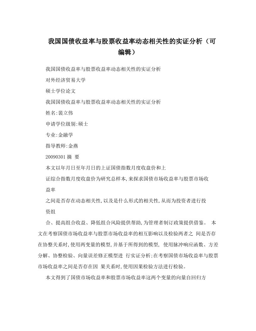 我国国债收益率与股票收益率动态相关性的实证分析（可编辑）