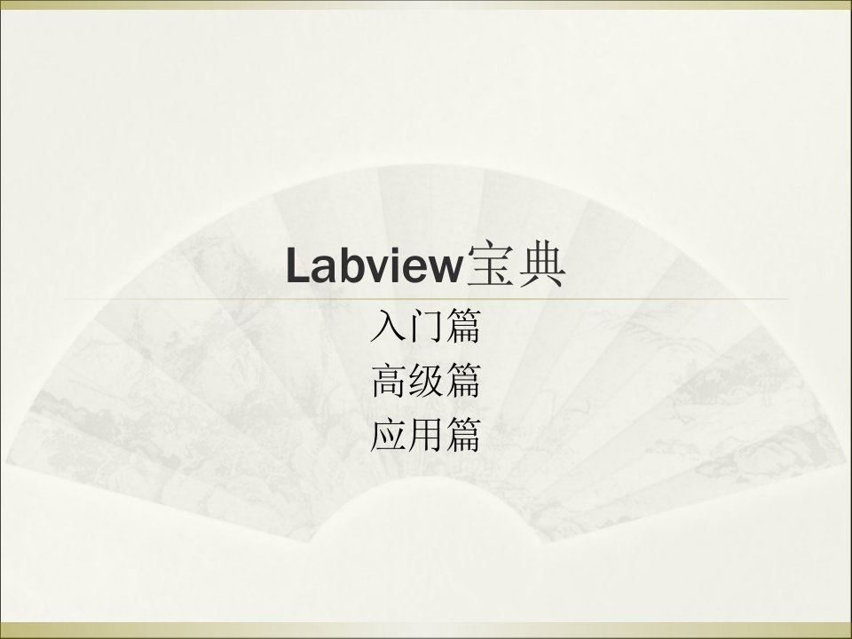 LabVIEW宝典课件