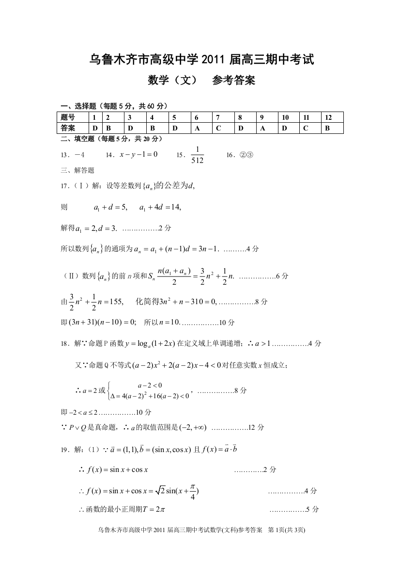 【小学中学教育精选】【小学中学教育精选】【小学中学教育精选】乌鲁木齐市高级中学2011届高三期中考试试卷文科参考答案