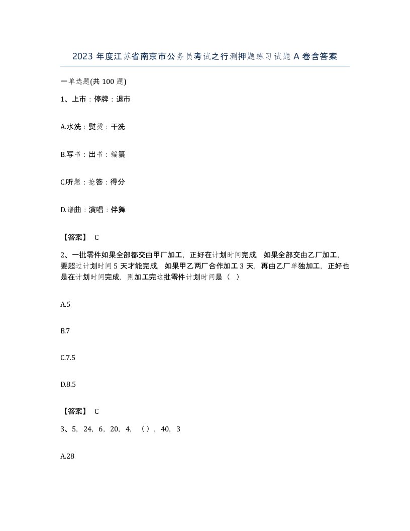 2023年度江苏省南京市公务员考试之行测押题练习试题A卷含答案